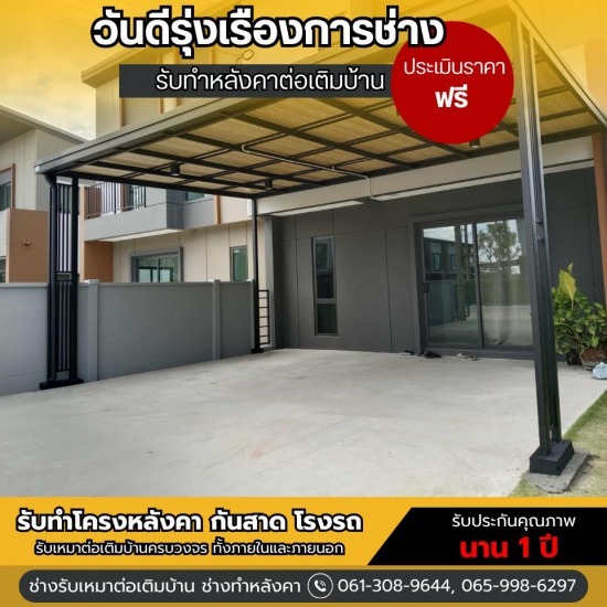 ต่อเติมหลังคาหน้าบ้าน ราคาถูก - รับทำหลังคาต่อเติมบ้าน - วันดีรุ่งเรืองการช่าง ต่อเติมหลังคาหน้าบ้าน ราคาถูก - รับทำหลังคาต่อเติมบ้าน - วันดีรุ่งเรืองการช่าง