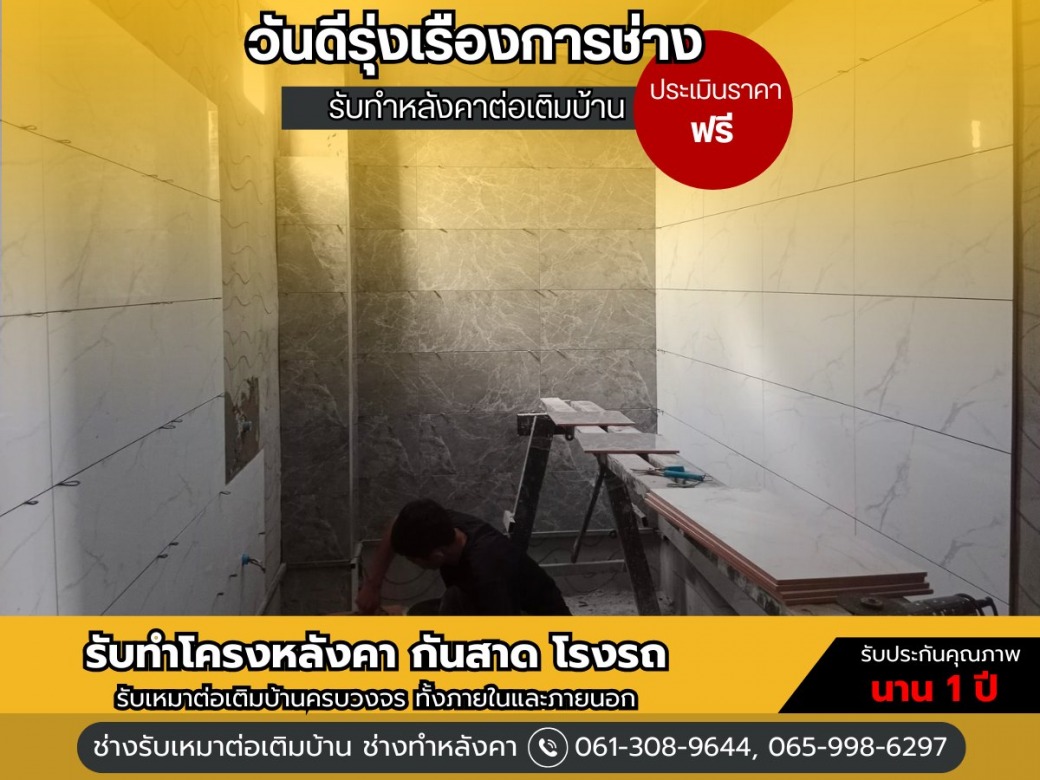 ช่างรับเหมาต่อเติมบ้าน นนทบุรี