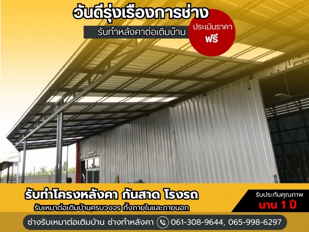 ีต่อเติมหลังคา