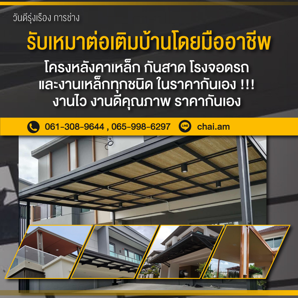 80035307-mobile-รับทำหลังคาต่อเติมบ้าน-วันดีรุ่งเรืองการช่าง-(276400)_0